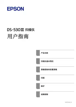 EPSON爱普生DS-530III 用户指南